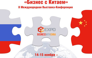 III международная выставка-конференция «Бизнес с Китаем»