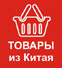 Товары из Китая возглавляют список самых опасных в ЕС