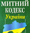 Упрощен Таможенный кодекс для импорта китайских товаров
